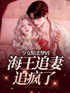 少女暗恋梦碎，海王追妻追疯了最新完结小说少女暗恋梦碎，海王追妻追疯了孟诗意贺西楼免费小说