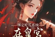 (全文)绑定吃瓜系统，在皇宫玩转权谋燕北辰沈明珠全本免费在线阅读-冰糖文学