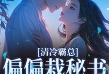 清冷霸总偏偏栽秘书仇人手里（黎夏盛泊谦）全章小说阅读-冰糖文学