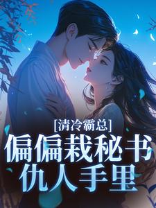 清冷霸总偏偏栽秘书仇人手里（黎夏盛泊谦）全章小说阅读