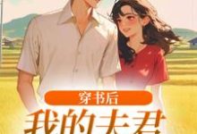 穿书后，我的夫君有点火辣啊完整版小说穿书后，我的夫君有点火辣啊(姜姒霍廷洲)全章小说阅读-冰糖文学