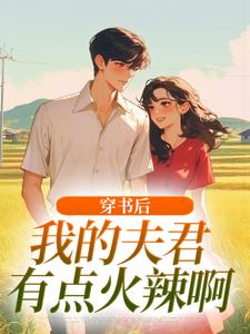(全文)穿书后，我的夫君有点火辣啊（姜姒霍廷洲）全本书籍阅读穿书后，我的夫君有点火辣啊免费小说全本