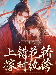 重生后，上错花轿嫁对纨绔谢北洺沈云舒试读更新章节重生后，上错花轿嫁对纨绔谢北洺沈云舒免费小说
