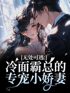 无处可逃：冷面霸总的专宠小娇妻完整版小说，无处可逃：冷面霸总的专宠小娇妻傅周烬苏挽挽全章小说阅读