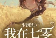 (全文)闪婚后，我在七零当福妻完结小说推荐姜璃陆战野全本书籍阅读-冰糖文学