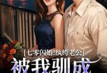 (全文)七零闪婚！纨绔老公被我驯成妻管严免费小说全本，阮糖姜野试读更新章节-冰糖文学