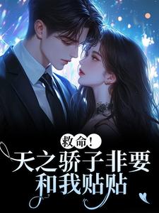 (全文)救命！天之骄子非要和我贴贴(温莳江鹤川)全本免费在线阅读
