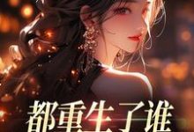 (全文)都重生了谁还做选择题啊，选对的！（徐吱靳闻洲）全本书籍阅读都重生了谁还做选择题啊，选对的！免费小说全本-冰糖文学