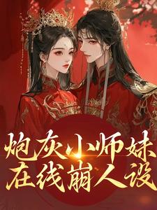 (全文)炮灰小师妹在线崩人设免费小说全本，秦颜兰辞试读更新章节