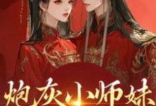 炮灰小师妹在线崩人设秦颜兰辞试读更新章节炮灰小师妹在线崩人设秦颜兰辞免费小说-冰糖文学