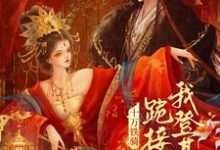 (全文)贬妻为妾？十万铁骑跪接我登基（裴子琰萧倾雪）免费小说贬妻为妾？十万铁骑跪接我登基试读更新章节-冰糖文学