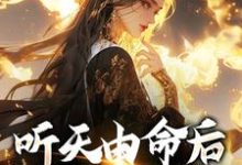 听天由命后，我成了首富沈燕宁楚平川试读更新章节听天由命后，我成了首富沈燕宁楚平川免费小说-冰糖文学