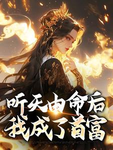 听天由命后，我成了首富沈燕宁楚平川试读更新章节听天由命后，我成了首富沈燕宁楚平川免费小说