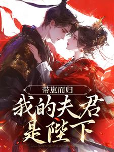 带崽而归，我的夫君是陛下（云挽景宣帝）全章小说阅读