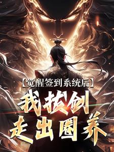觉醒签到系统后，我拔剑走出圈养楚风最新完结小说，觉醒签到系统后，我拔剑走出圈养全本免费在线阅读