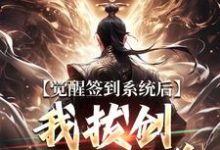 觉醒签到系统后,我拔剑走出圈养(楚风)小说推荐觉醒签到系统后,我拔剑走出圈养全章小说阅读-冰糖文学