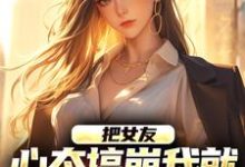 把女友心态搞崩我就能获百万奖金陈豪试读更新章节把女友心态搞崩我就能获百万奖金陈豪免费小说-冰糖文学