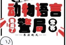 听懂动物语言：我成了警局常客最新章节阅读听懂动物语言：我成了警局常客(隋暖肖云)试读更新章节-冰糖文学