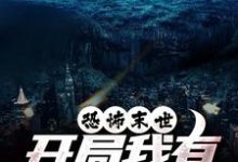 (全文)恐怖末世，开局我有万亿冥币（陈木）全本书籍阅读恐怖末世，开局我有万亿冥币免费小说全本-冰糖文学