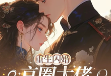 重生闪婚京圈大佬，我被全家团宠（姜岚月）全章小说阅读-冰糖文学