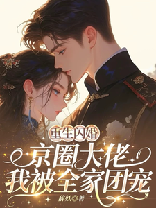 重生闪婚京圈大佬，我被全家团宠（姜岚月）全章小说阅读