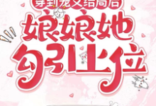 穿到宠文结局后,娘娘她勾引上位宋兮热门小说排行榜穿到宠文结局后,娘娘她勾引上位免费小说-冰糖文学