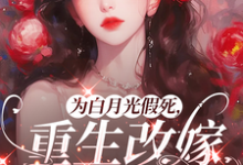 为白月光假死，重生改嫁你们悔啥姜林月最新完结小说，为白月光假死，重生改嫁你们悔啥全本免费在线阅读-冰糖文学
