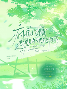 (全文)疯癫作精恋爱脑，她转性了(陈越)全本免费在线阅读