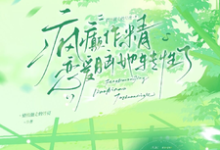(全文)疯癫作精恋爱脑,她转性了陈越全本免费在线阅读-冰糖文学