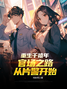 重生千禧年：官场之路从片警开始最新完结小说重生千禧年：官场之路从片警开始刘清明免费小说