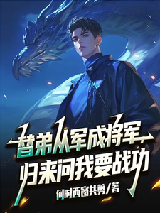 替弟从军成将军，归来问我要战功最新章节阅读替弟从军成将军，归来问我要战功(叶临渊)试读更新章节