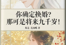 你确定换婚?那可是将来九千岁!宁砺棠景颢魃试读更新章节你确定换婚?那可是将来九千岁!宁砺棠景颢魃免费小说-冰糖文学