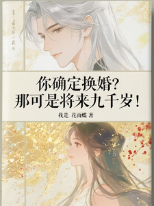你确定换婚？那可是将来九千岁！宁砺棠景颢魃试读更新章节你确定换婚？那可是将来九千岁！宁砺棠景颢魃免费小说