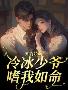 (全文)知青娇萌，冷冰少爷嗜我如命沈漾周庭小说推荐，知青娇萌，冷冰少爷嗜我如命全章小说阅读