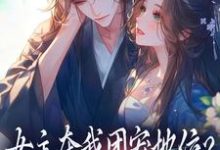 (全文)女主夺我团宠地位？我分分钟夺回来荼茶江修完结小说推荐女主夺我团宠地位？我分分钟夺回来试读更新章节-冰糖文学