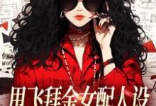 甩飞拜金女配人设，我要当贤妻！完整版小说，甩飞拜金女配人设，我要当贤妻！谢柠江砚全章小说阅读-冰糖文学