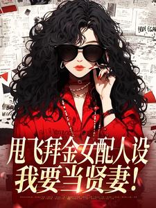 甩飞拜金女配人设，我要当贤妻！完整版小说，甩飞拜金女配人设，我要当贤妻！谢柠江砚全章小说阅读