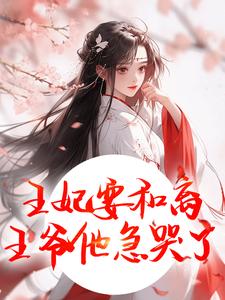 (全文)王妃要和离，王爷他急哭了热门小说排行榜，王妃要和离，王爷他急哭了萧凌川姜姝宁全章小说阅读