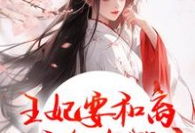 王妃要和离，王爷他急哭了完整版小说，王妃要和离，王爷他急哭了萧凌川姜姝宁试读更新章节-冰糖文学