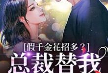 (全文)假千金花招多？总裁替我虐一下季今禾祁修绪最新完结小说假千金花招多？总裁替我虐一下免费小说全本-冰糖文学