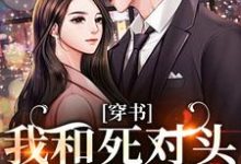 (全文)穿书：我和死对头联手黑化！(许娇年蔚黎)全本免费在线阅读-冰糖文学