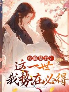 (全文)攻略暴君？这一世我势在必得(姒锦景昭珩)全本免费在线阅读