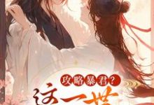 姒锦景昭珩攻略暴君?这一世我势在必得全本免费在线阅读-冰糖文学