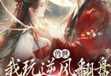兽世：我玩逆风翻盘，引来美男鱼！向晚商野免费小说兽世：我玩逆风翻盘，引来美男鱼！推荐完结小说-冰糖文学