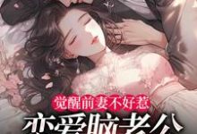 (全文)觉醒前妻不好惹,恋爱脑老公追疯了祝明月顾言舟最新完结小说觉醒前妻不好惹,恋爱脑老公追疯了免费阅读-冰糖文学