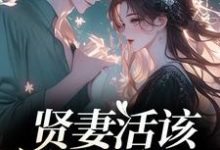 贤妻活该被欺负？重生我虐渣夫完整版小说，贤妻活该被欺负？重生我虐渣夫苏梦江楚澜全章小说阅读-冰糖文学