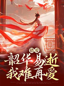 错爱：韶华易逝，我难再爱完整版小说，错爱：韶华易逝，我难再爱盛初棠沈叙安试读更新章节