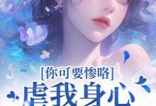 虐我身心还夺我钱财?你可要惨咯吴明芳石惊天最新完结小说,虐我身心还夺我钱财?你可要惨咯全本免费在线阅读-冰糖文学
