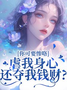 虐我身心还夺我钱财？你可要惨咯吴明芳石惊天最新完结小说，虐我身心还夺我钱财？你可要惨咯全本免费在线阅读