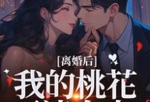 (全文)离婚后，我的桃花不请自来（季明恒陈雪）试读更新章节离婚后，我的桃花不请自来免费小说-冰糖文学